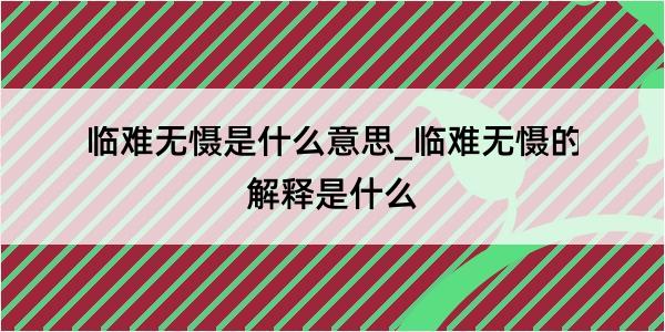 临难无慑是什么意思_临难无慑的解释是什么