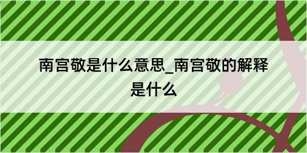 南宫敬是什么意思_南宫敬的解释是什么