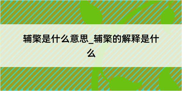 辅檠是什么意思_辅檠的解释是什么