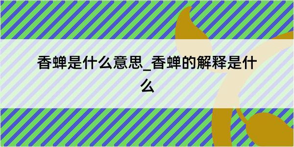 香蝉是什么意思_香蝉的解释是什么