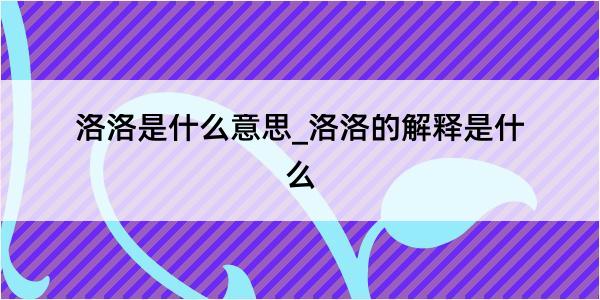 洛洛是什么意思_洛洛的解释是什么