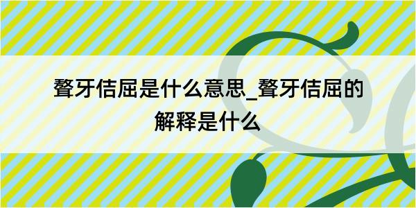 聱牙佶屈是什么意思_聱牙佶屈的解释是什么