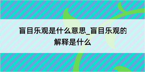 盲目乐观是什么意思_盲目乐观的解释是什么