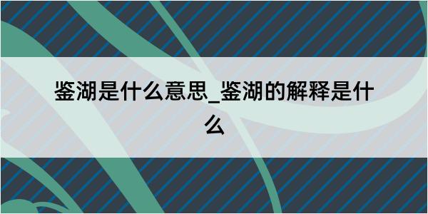 鉴湖是什么意思_鉴湖的解释是什么