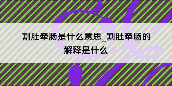 割肚牵肠是什么意思_割肚牵肠的解释是什么