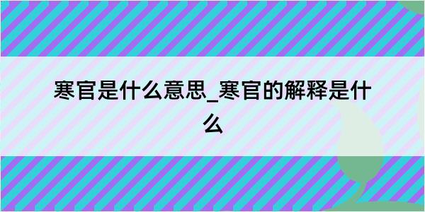 寒官是什么意思_寒官的解释是什么