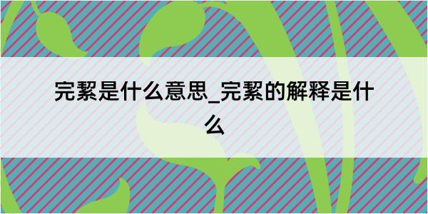 完絜是什么意思_完絜的解释是什么