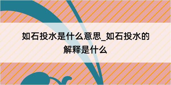 如石投水是什么意思_如石投水的解释是什么