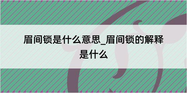 眉间锁是什么意思_眉间锁的解释是什么