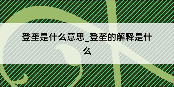 登垄是什么意思_登垄的解释是什么