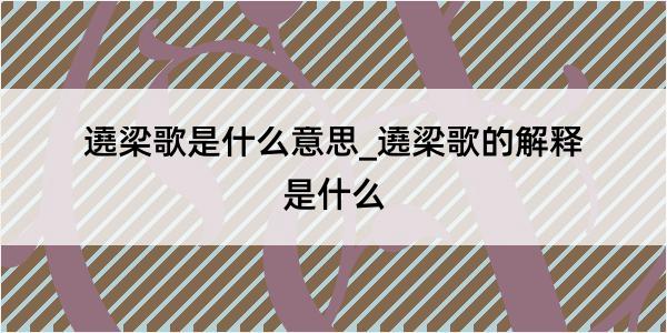 遶梁歌是什么意思_遶梁歌的解释是什么