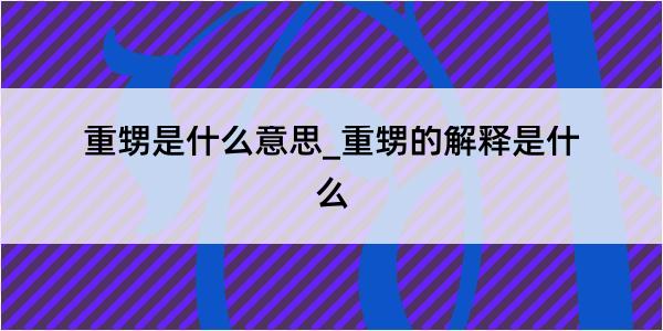 重甥是什么意思_重甥的解释是什么