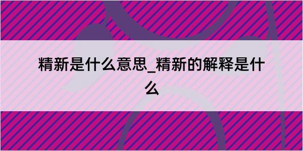 精新是什么意思_精新的解释是什么