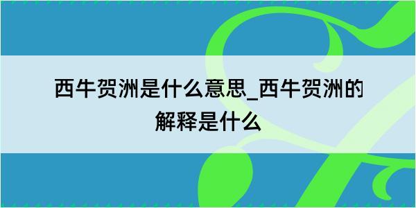 西牛贺洲是什么意思_西牛贺洲的解释是什么