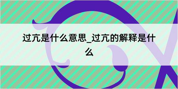 过亢是什么意思_过亢的解释是什么