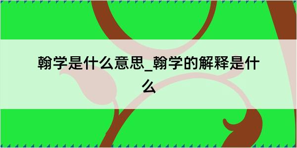 翰学是什么意思_翰学的解释是什么