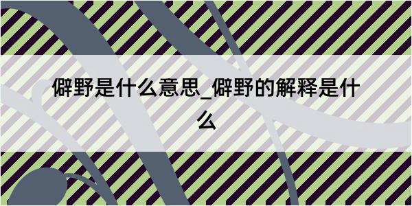 僻野是什么意思_僻野的解释是什么