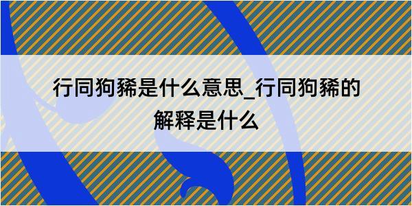 行同狗豨是什么意思_行同狗豨的解释是什么