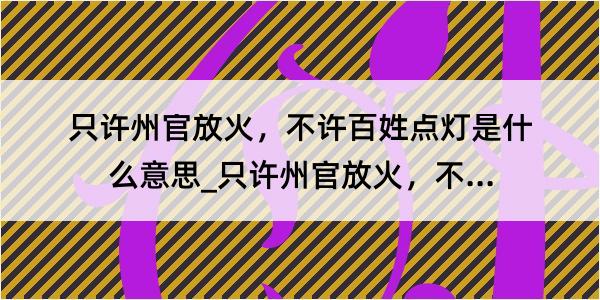 只许州官放火，不许百姓点灯是什么意思_只许州官放火，不许百姓点灯的解释是什么