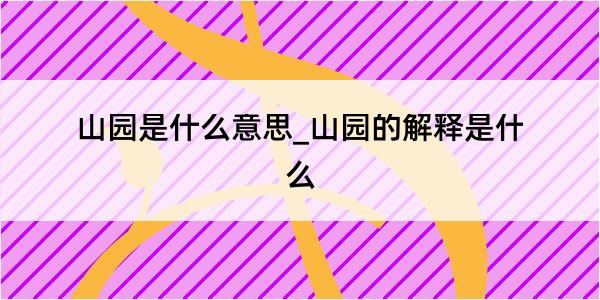 山园是什么意思_山园的解释是什么