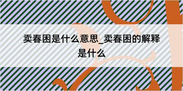 卖春困是什么意思_卖春困的解释是什么