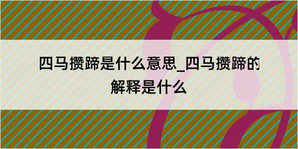 四马攒蹄是什么意思_四马攒蹄的解释是什么