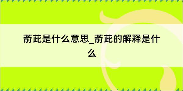 萮茈是什么意思_萮茈的解释是什么