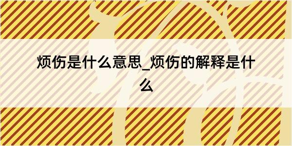 烦伤是什么意思_烦伤的解释是什么