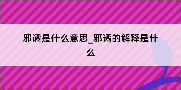 邪谲是什么意思_邪谲的解释是什么