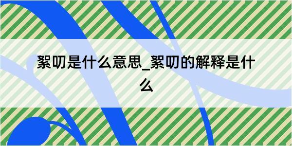 絮叨是什么意思_絮叨的解释是什么