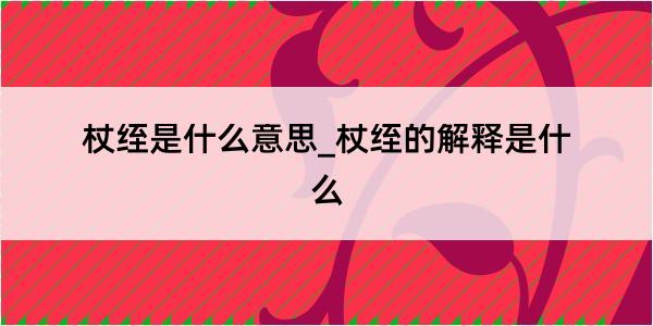 杖绖是什么意思_杖绖的解释是什么