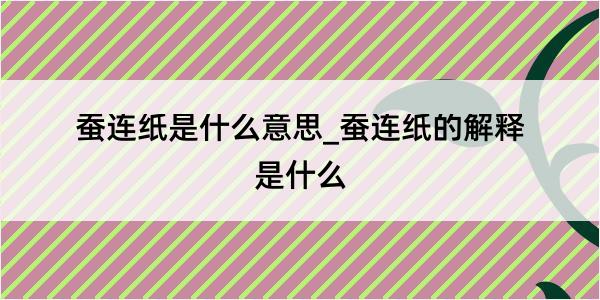 蚕连纸是什么意思_蚕连纸的解释是什么