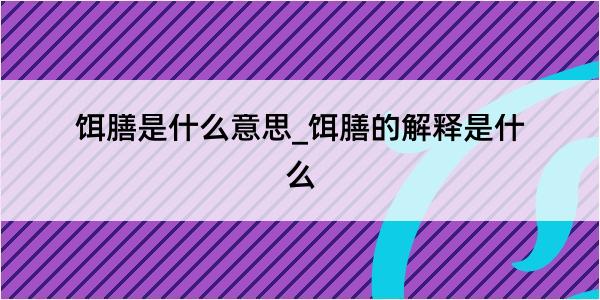 饵膳是什么意思_饵膳的解释是什么