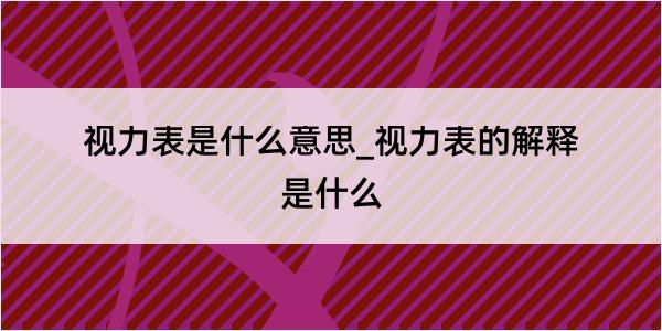 视力表是什么意思_视力表的解释是什么