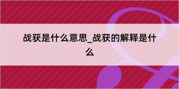 战获是什么意思_战获的解释是什么