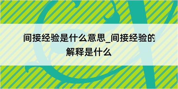 间接经验是什么意思_间接经验的解释是什么