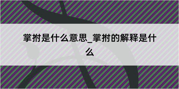 掌拊是什么意思_掌拊的解释是什么