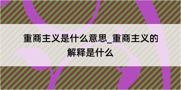 重商主义是什么意思_重商主义的解释是什么