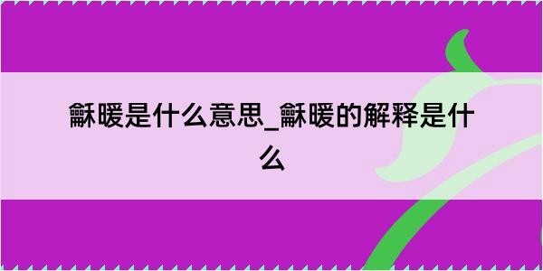 龢暖是什么意思_龢暖的解释是什么