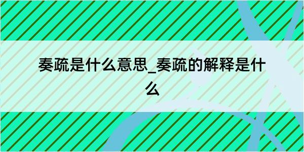 奏疏是什么意思_奏疏的解释是什么