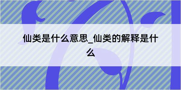 仙类是什么意思_仙类的解释是什么