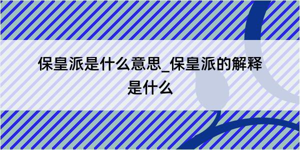 保皇派是什么意思_保皇派的解释是什么