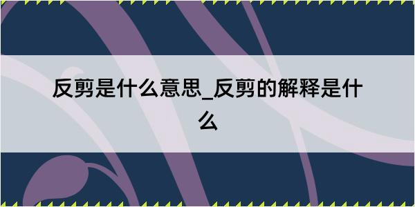 反剪是什么意思_反剪的解释是什么