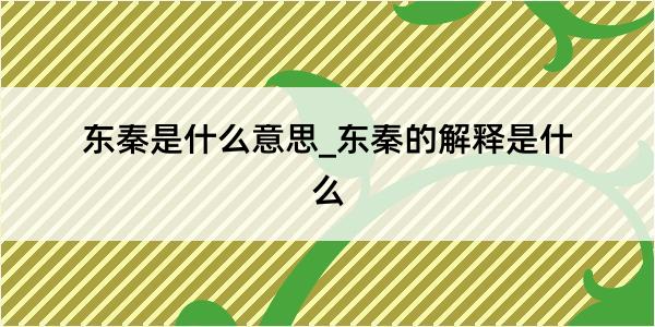 东秦是什么意思_东秦的解释是什么