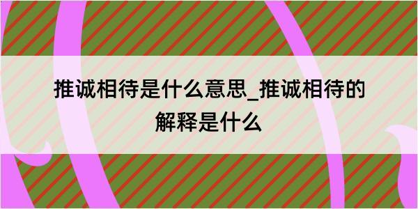 推诚相待是什么意思_推诚相待的解释是什么