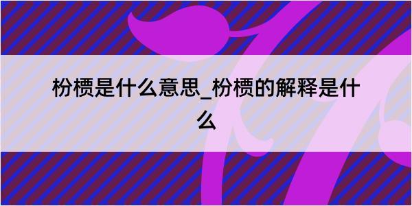 枌槚是什么意思_枌槚的解释是什么