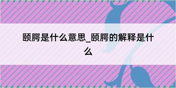 颐腭是什么意思_颐腭的解释是什么