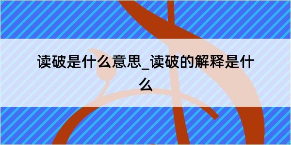 读破是什么意思_读破的解释是什么