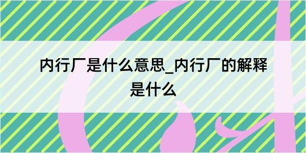 内行厂是什么意思_内行厂的解释是什么