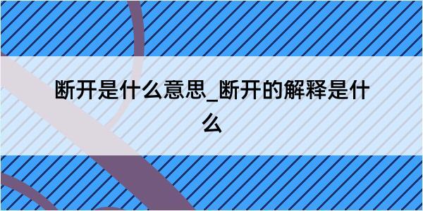 断开是什么意思_断开的解释是什么